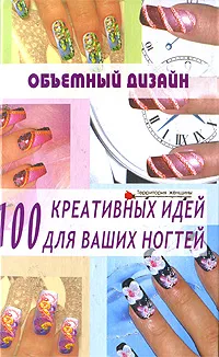 Обложка книги Объемный дизайн. 100 креативных идей для ваших ногтей, Е. Н. Хоперская