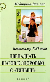 Обложка книги Двенадцать шагов к здоровью с 