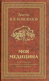 Обложка книги Моя медицина. Теория и практика интегральной системной медицины доктора Коновалова, Коновалов Владимир Васильевич