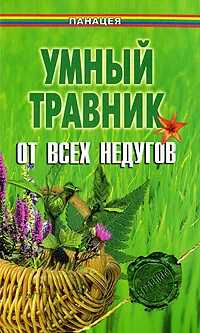 Обложка книги Умный травник от всех недугов, П. Гросс