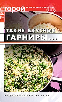 Обложка книги Такие вкусные гарниры..., Т. В. Плотникова