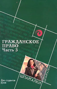 Обложка книги Гражданское право. Часть 3. Для студентов вузов, М. Б. Смоленский