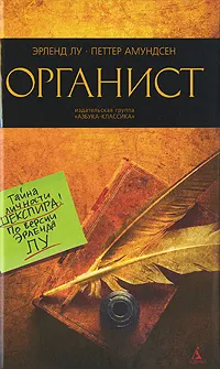 Обложка книги Органист, Эрленд Лу, Петтер Амундсен