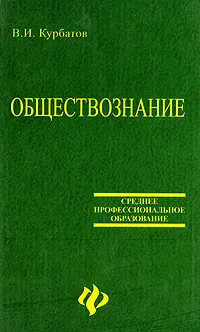 Обложка книги Обществознание, В. И. Курбатов