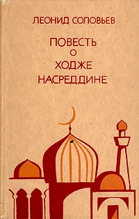 Обложка книги Повесть о Ходже Насреддине, Соловьев Леонид Васильевич