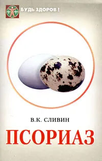 Обложка книги Псориаз, Сливин Вячеслав Кириллович