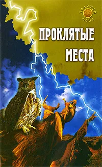 Обложка книги Проклятые места, Востокова Евгения А.