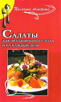 Обложка книги Салаты для праздничного стола и на каждый день, Р. П. Яковлева