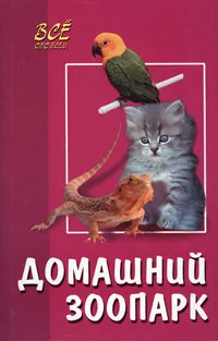 Обложка книги Домашний зоопарк, Новоселова Татьяна Алексеевна