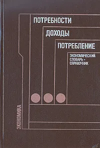 Обложка книги Потребности, доходы, потребление, Л. Баранова,Александр Левин