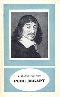 Обложка книги Рене Декарт, Г. П. Матвиевская