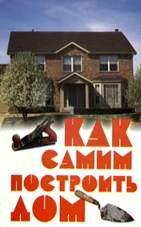 Обложка книги Как самим построить дом, Н. Степанов