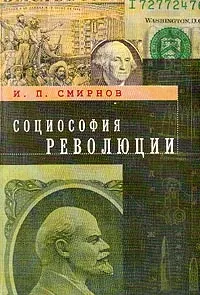 Обложка книги Социософия революции, И. П. Смирнов