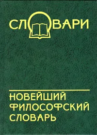 Обложка книги Новейший философский словарь, Кондрашов Владимир Александрович, Чекалов Д. А.