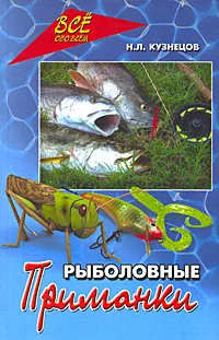 Обложка книги Рыболовные приманки, Н. Л. Кузнецов