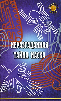 Обложка книги Неразгаданная тайна Наска, Л. Н. Славгородская