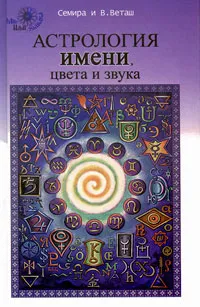 Обложка книги Астрология имени, цвета и звука, Семира и В. Веташ