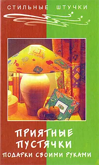 Обложка книги Приятные пустячки. Подарки своими руками, Е. Г. Жадько