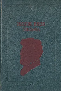 Обложка книги Жорж Бизе. Письма, Жорж Бизе