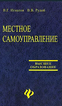 Обложка книги Местное самоуправление, В. Г. Игнатов, В. В. Рудой