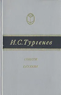 Обложка книги И. С. Тургенев. Повести и рассказы, И. С. Тургенев