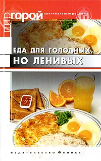 Обложка книги Еда для голодных, но ленивых, Т. В. Плотникова