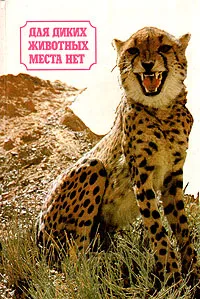 Обложка книги Для диких животных места нет, Гржимек Бернхард