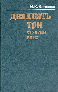 Обложка книги Двадцать три ступени вниз, М. К. Касвинов