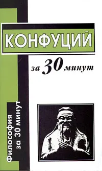 Обложка книги Конфуций за 30 минут, А. А. Маслов