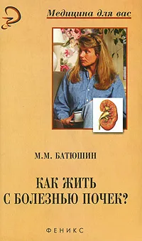 Обложка книги Как жить с болезнью почек?, М. М. Батюшин