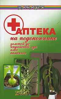 Обложка книги Аптека на подоконнике, Л. Николаев