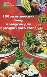 Обложка книги 100 экзотических блюд и закусок для праздничного стола, Л. А. Сафонова