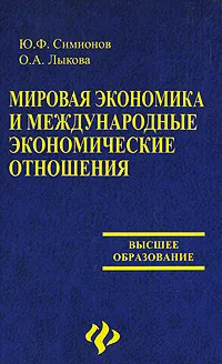 Обложка книги Мировая экономика и международные экономические отношения, Лыкова Олеся Александровна, Симионов Юрий Федорович