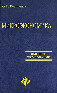 Обложка книги Микроэкономика, О. В. Корниенко