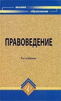 Обложка книги Правоведение, М. В. Мархгейм, М. Б. Смоленский, Е. Е. Тонков