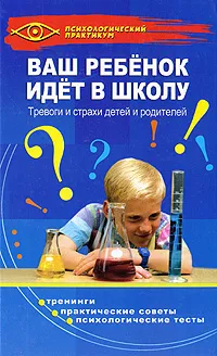 Обложка книги Ваш ребенок идет в школу. Тревоги и страхи детей и родителей, Т. Б. Анисимова