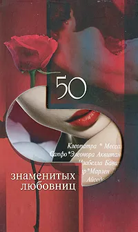 Обложка книги 50 знаменитых любовниц, Татьяна Иовлева, Алина Зиолковская, Ирина Рудычева