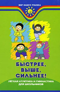 Обложка книги Быстрее, выше, сильнее! Легкая атлетика и гимнастика для школьников, А. И. Мальцев