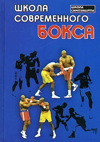 Обложка книги Школа современного бокса, Пэт О'Лири, Аман Атилов