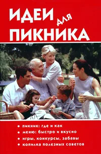 Обложка книги Идеи для пикника, И. Ветров