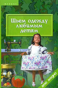 Обложка книги Шьем одежду любимым детям, Т. Б. Чижик, М. В. Чижик