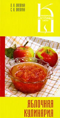 Обложка книги Яблочная кулинария, Л. А. Лагутина, С. В. Лагутина