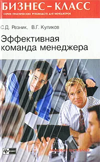 Обложка книги Эффективная команда менеджера, С. Д. Резник, В. Г. Куликов