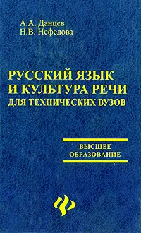 Обложка книги Русский язык и культура речи для технических вузов, А. А. Данцев, Н. В. Нефедова