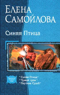 Обложка книги Синяя Птица, Елена Самойлова