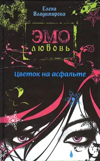 Обложка книги Цветок на асфальте, Владимирова Елена