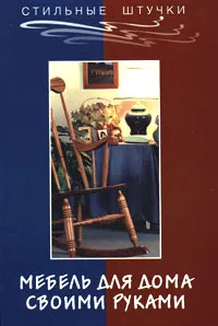 Обложка книги Мебель для дома своими руками, А. В. Маркин