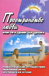 Обложка книги Пространство любви, или Праздник на двоих, Т. А. Новоселова