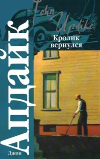 Обложка книги Кролик вернулся, Джон Апдайк