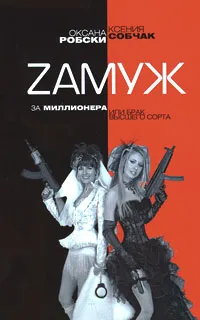 Обложка книги Zамуж за миллионера, или Брак высшего сорта, Оксана Робски, Ксения Собчак
